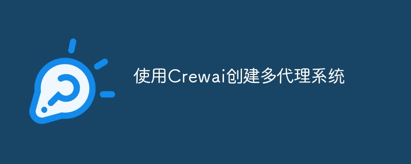 使用crewai创建多代理系统