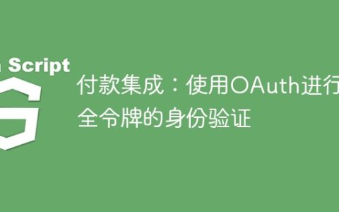 付款集成：使用OAuth进行安全令牌的身份验证
