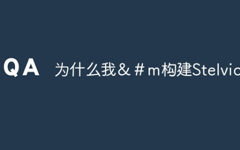 为什么我＆＃m构建Stelvio