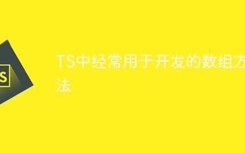 TS中经常用于开发的数组方法