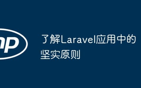 了解Laravel应用中的坚实原则