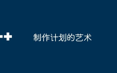 制作计划的艺术