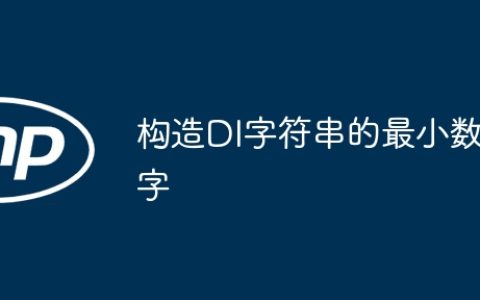 构造DI字符串的最小数字