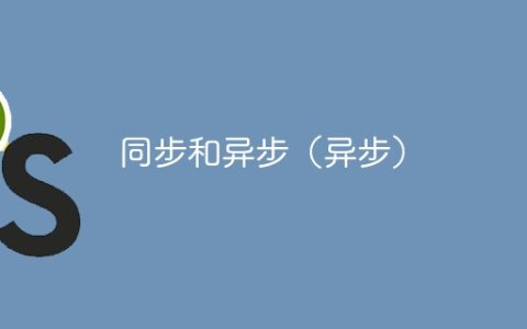 同步和异步（异步）