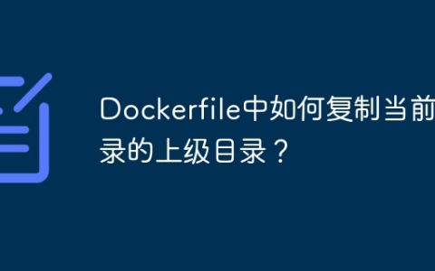 Dockerfile中如何复制当前目录的上级目录？