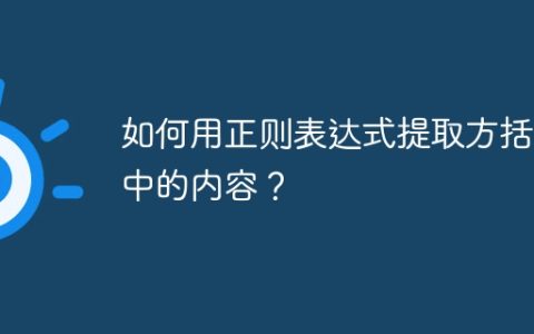 如何用正则表达式提取方括号中的内容？