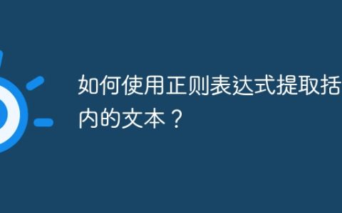 如何使用正则表达式提取括号内的文本？