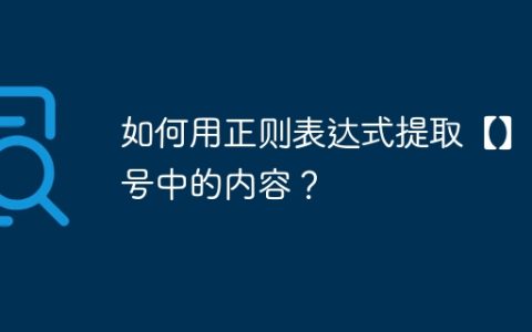 如何用正则表达式提取【】括号中的内容？