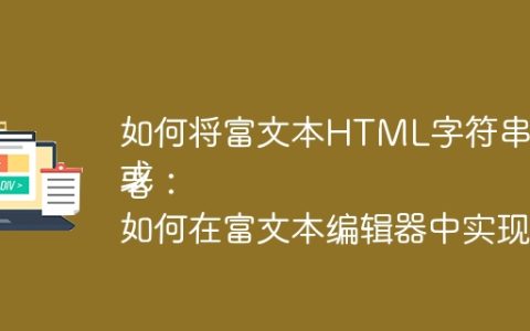 如何将富文本HTML字符串中的像素布局转换为REM布局？
或者：
如何在富文本编辑器中实现基于REM的响应式布局？