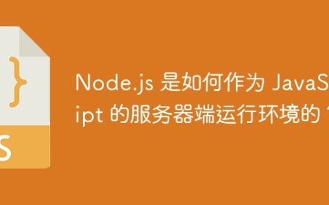 Node.js 是如何作为 JavaScript 的服务器端运行环境的？
