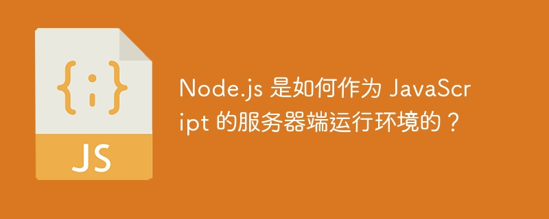node.js 是如何作为 javascript 的服务器端运行环境的?