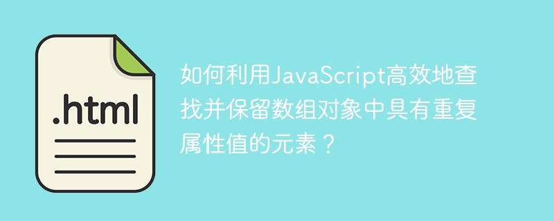 如何利用JavaScript高效地查找并保留数组对象中具有重复属性值的元素?