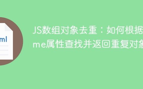 JS数组对象去重：如何根据name属性查找并返回重复对象？