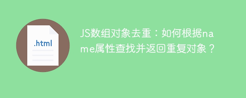 JS数组对象去重:如何根据name属性查找并返回重复对象?