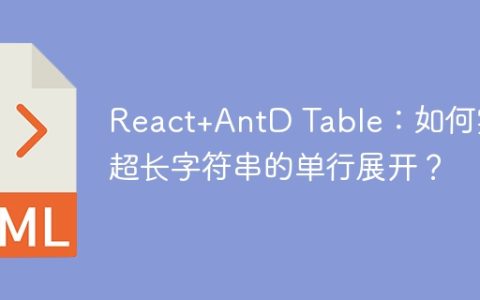 React+AntD Table：如何实现超长字符串的单行展开？