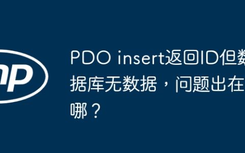 PDO insert返回ID但数据库无数据，问题出在哪？