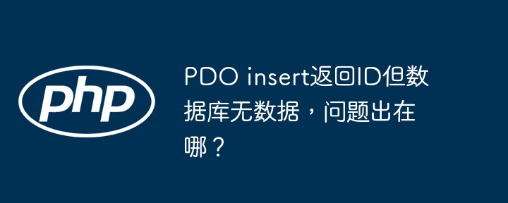 pdo insert返回id但数据库无数据,问题出在哪?