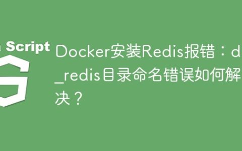 Docker安装Redis报错：data_redis目录命名错误如何解决？