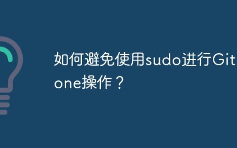 如何避免使用sudo进行Git clone操作？