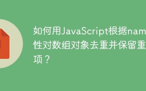 如何用JavaScript根据name属性对数组对象去重并保留重复项？