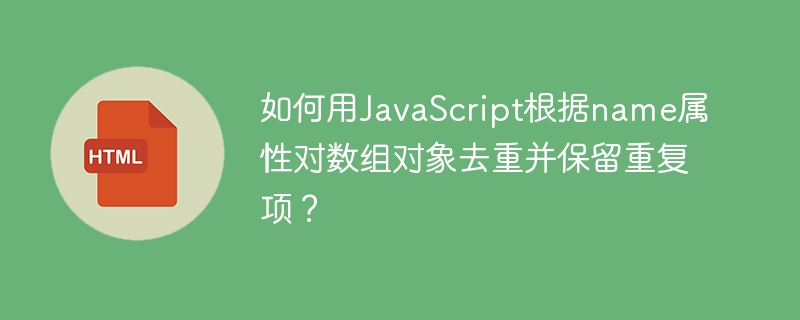 如何用JavaScript根据name属性对数组对象去重并保留重复项?