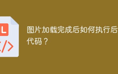图片加载完成后如何执行后续代码？
