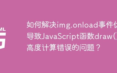 如何解决img.onload事件优先导致JavaScript函数draw()中高度计算错误的问题？
