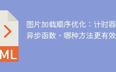 图片加载顺序优化：计时器与异步函数，哪种方法更有效？