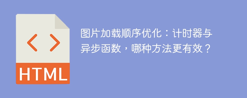 图片加载顺序优化:计时器与异步函数,哪种方法更有效?