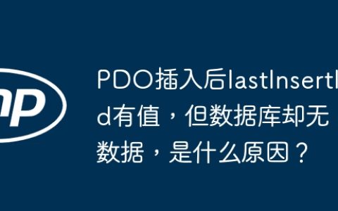 PDO插入后lastInsertId有值，但数据库却无数据，是什么原因？