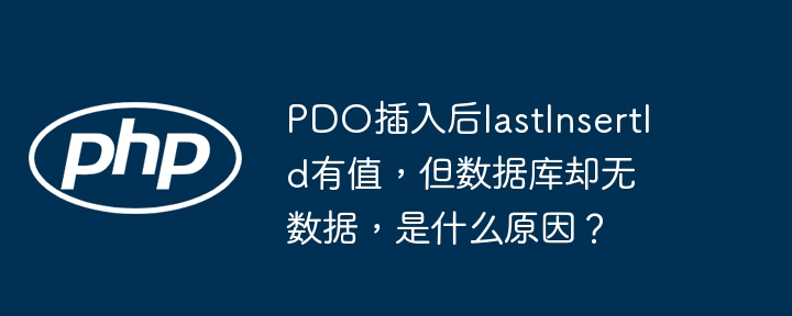 pdo插入后lastinsertid有值,但数据库却无数据,是什么原因?