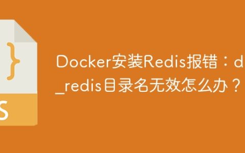 Docker安装Redis报错：data_redis目录名无效怎么办？