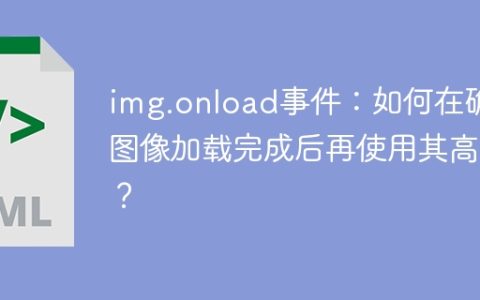 img.onload事件：如何在确保图像加载完成后再使用其高度？