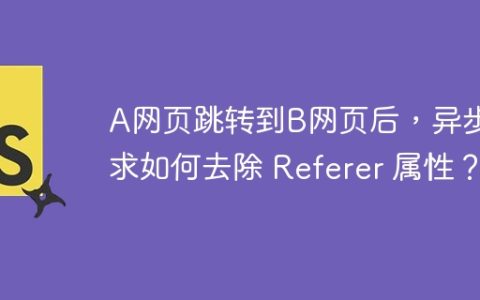 A网页跳转到B网页后，异步请求如何去除 Referer 属性？
