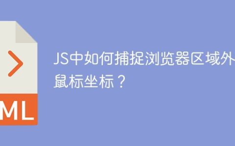 JS中如何捕捉浏览器区域外的鼠标坐标？