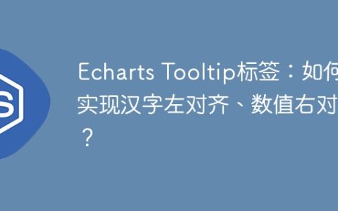 Echarts Tooltip标签：如何实现汉字左对齐、数值右对齐？