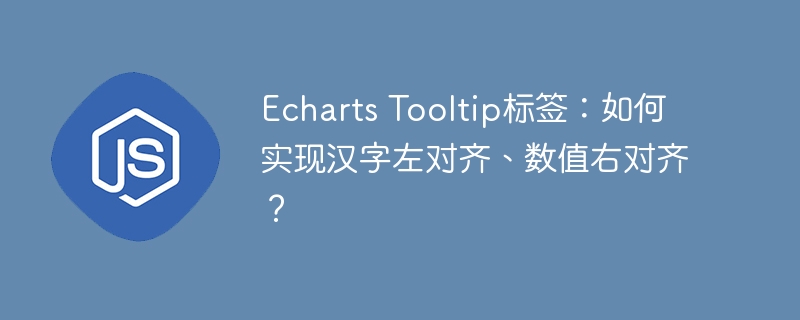 echarts tooltip标签:如何实现汉字左对齐、数值右对齐?