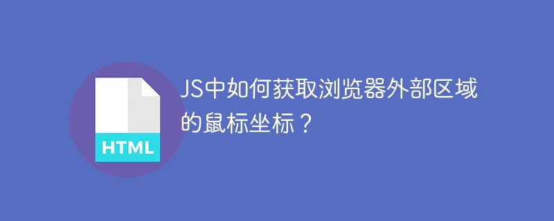 JS中如何获取浏览器外部区域的鼠标坐标?