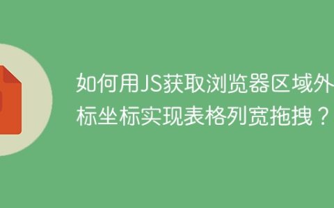 如何用JS获取浏览器区域外鼠标坐标实现表格列宽拖拽？