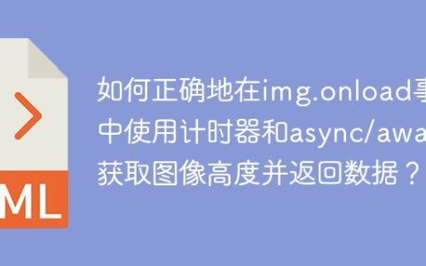 如何正确地在img.onload事件中使用计时器和async/await获取图像高度并返回数据？