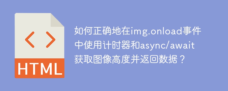 如何正确地在img.onload事件中使用计时器和async/await获取图像高度并返回数据?