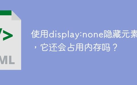 使用display:none隐藏元素后，它还会占用内存吗？