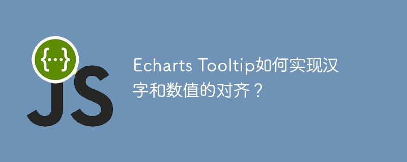 echarts tooltip如何实现汉字和数值的对齐？