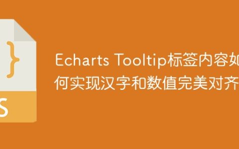 Echarts Tooltip标签内容如何实现汉字和数值完美对齐？