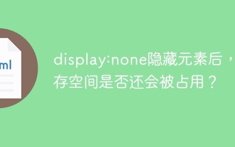 display:none隐藏元素后，内存空间是否还会被占用？