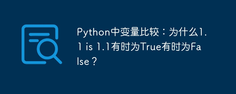 python中变量比较:为什么1.1 is 1.1有时为true有时为false?