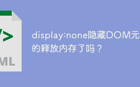 display:none隐藏DOM元素真的释放内存了吗？