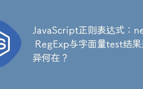 JavaScript正则表达式：new RegExp与字面量test结果差异何在？