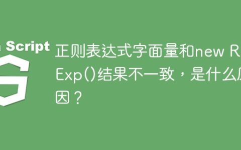 正则表达式字面量和new RegExp()结果不一致，是什么原因？