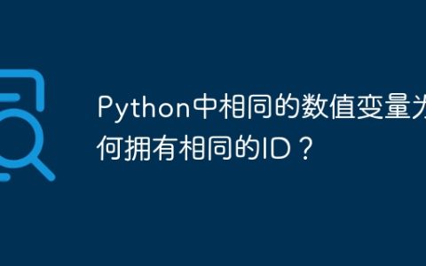 Python中相同的数值变量为何拥有相同的ID？